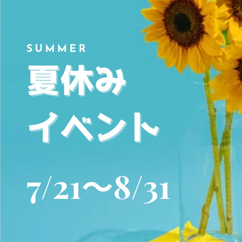 ★★夏休みイベント★★