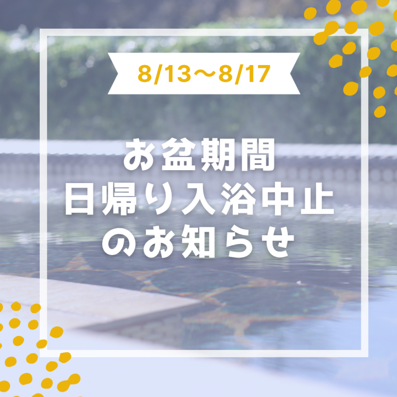 お盆期間の日帰り入浴について