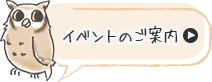 イベントのご案内