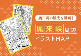 画像:鳳来峡周辺イラストMAP