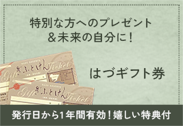 はづギフト券 特別な方へのプレゼント&未来の自分に!発行日から1年間有効!嬉しい特典付